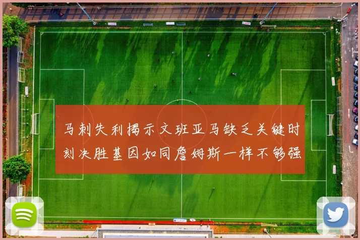 马刺失利揭示文班亚马缺乏关键时刻决胜基因如同詹姆斯一样不够强势