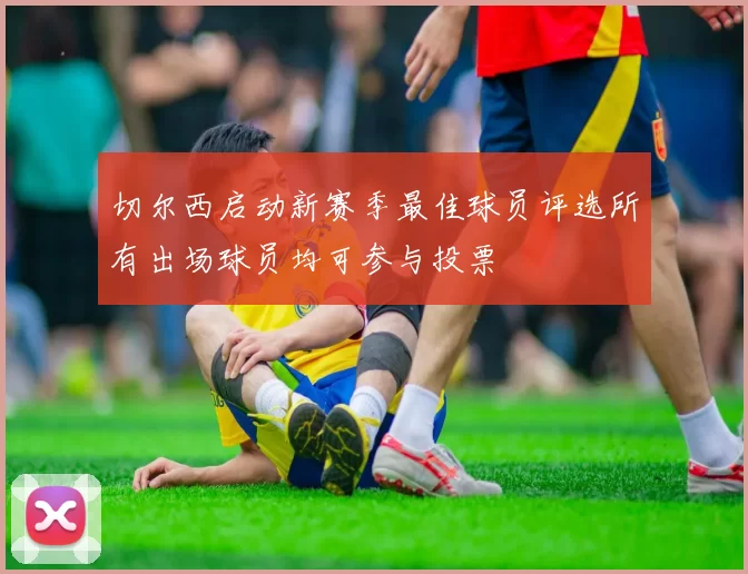 切尔西启动新赛季最佳球员评选所有出场球员均可参与投票