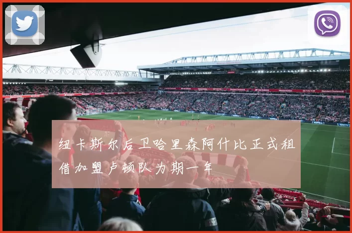 纽卡斯尔后卫哈里森阿什比正式租借加盟卢顿队为期一年