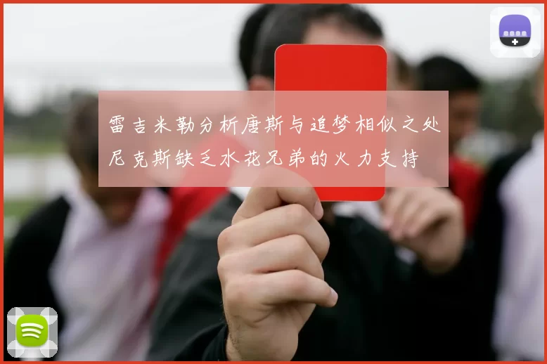 雷吉米勒分析唐斯与追梦相似之处尼克斯缺乏水花兄弟的火力支持