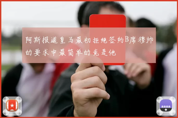 阿斯报道皇马最初拒绝签约B席穆帅的要求中最简单的竟是他