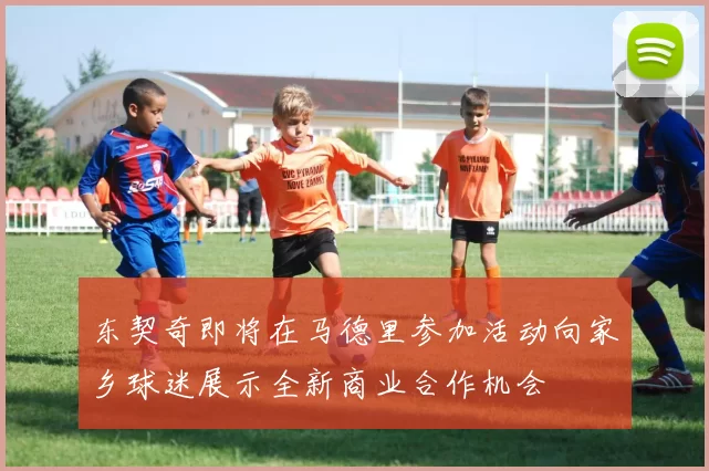 东契奇即将在马德里参加活动向家乡球迷展示全新商业合作机会