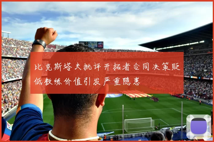 比克斯塔夫批评开拓者合同决策贬低教练价值引发严重隐患