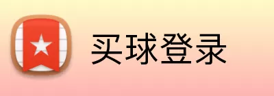 买球登录 logo